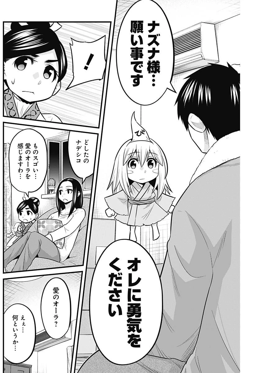 貧々福々ナズナさま！ 第60話 - 10