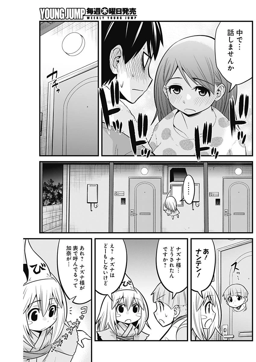 貧々福々ナズナさま！ 第60話 - 13