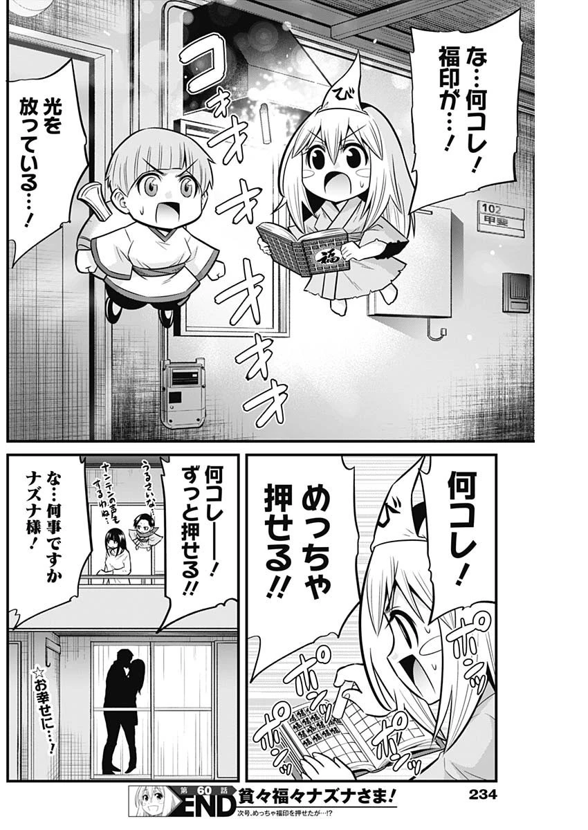 貧々福々ナズナさま！ 第60話 - 14