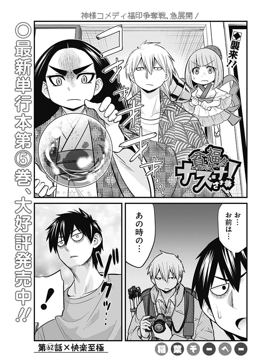 貧々福々ナズナさま！ 第62話 - 1