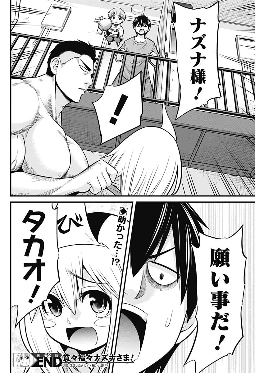 貧々福々ナズナさま！ 第62話 - 14