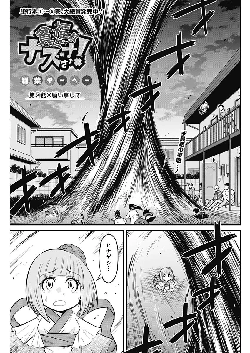 貧々福々ナズナさま！ 第64話 - 1