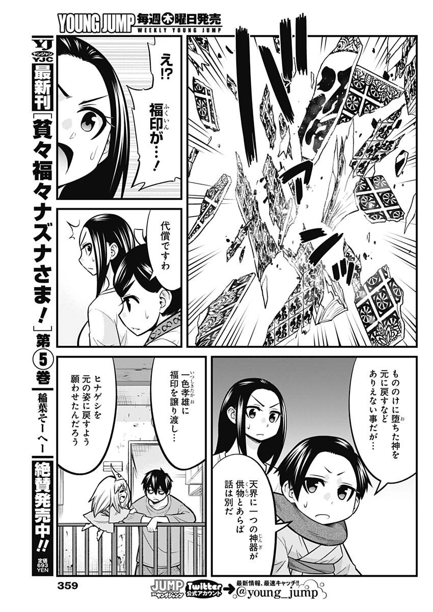 貧々福々ナズナさま！ 第64話 - 7
