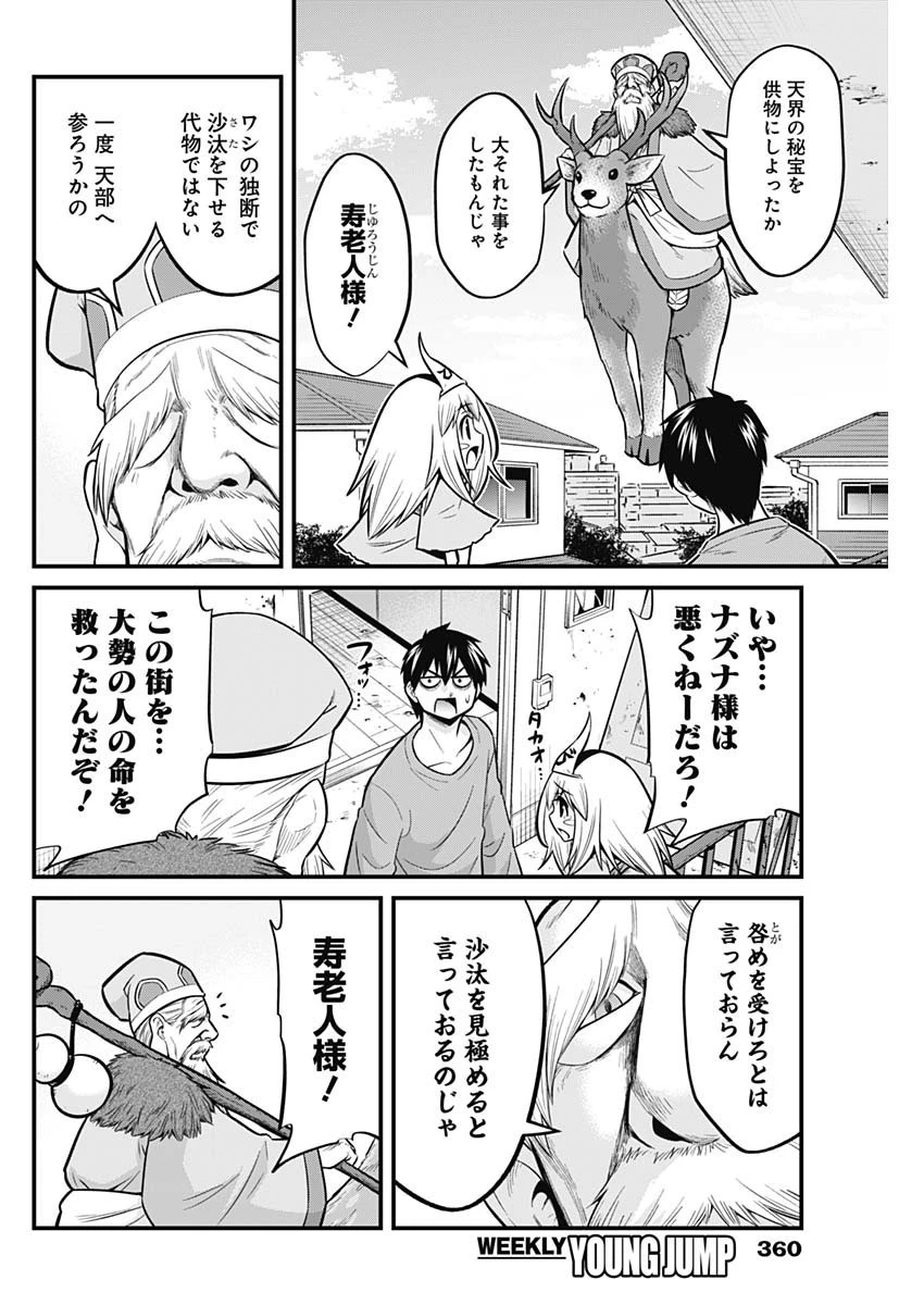 貧々福々ナズナさま！ 第64話 - 8