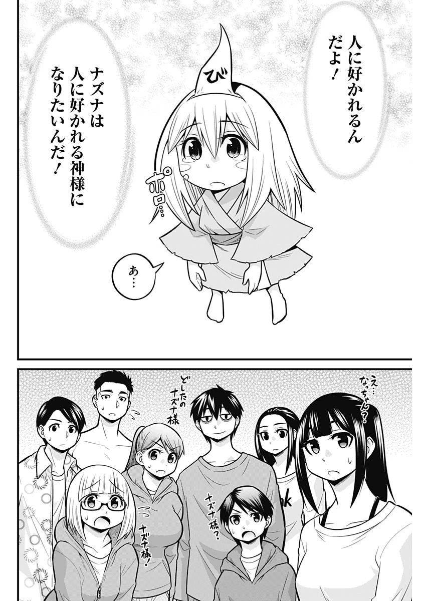 貧々福々ナズナさま！ 第64話 - 12