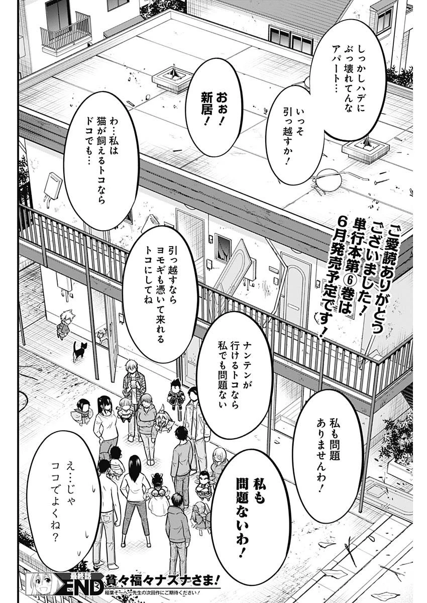 貧々福々ナズナさま！ 第64話 - 14