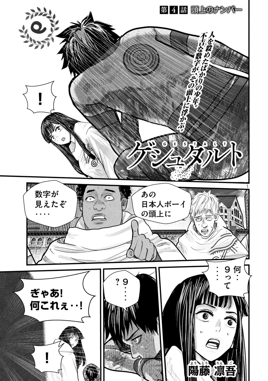 ゲシュタルト 第4話 - 1