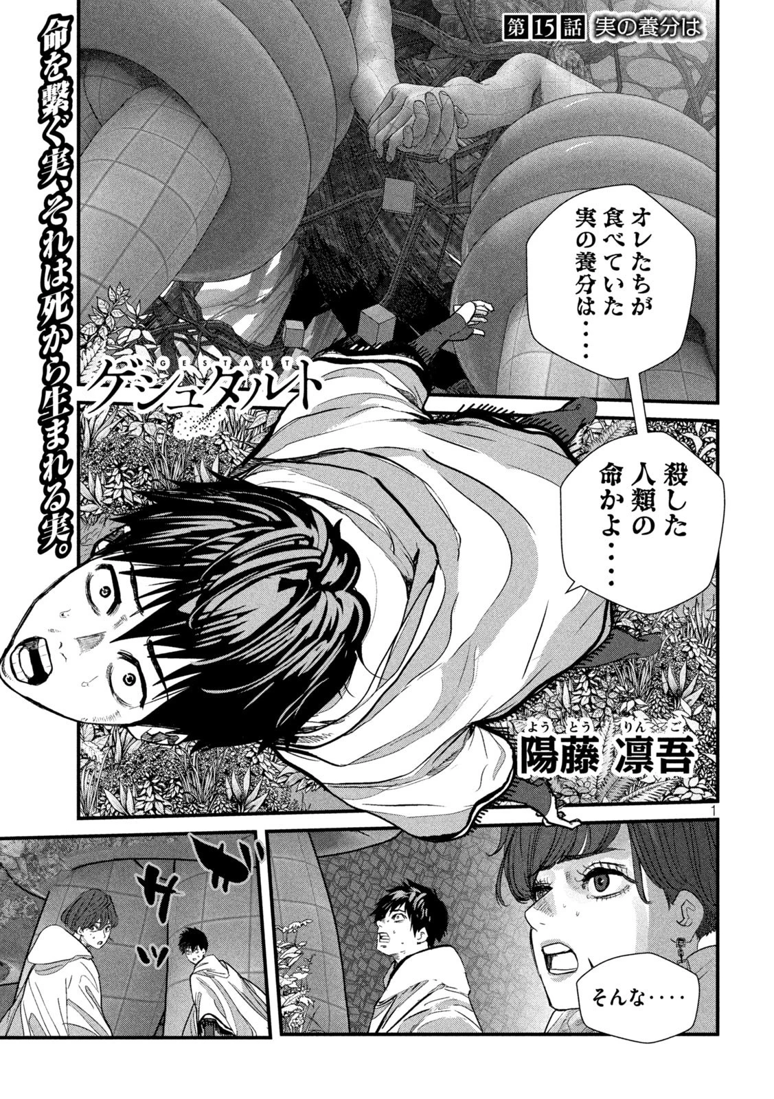 ゲシュタルト 第15話 - 1