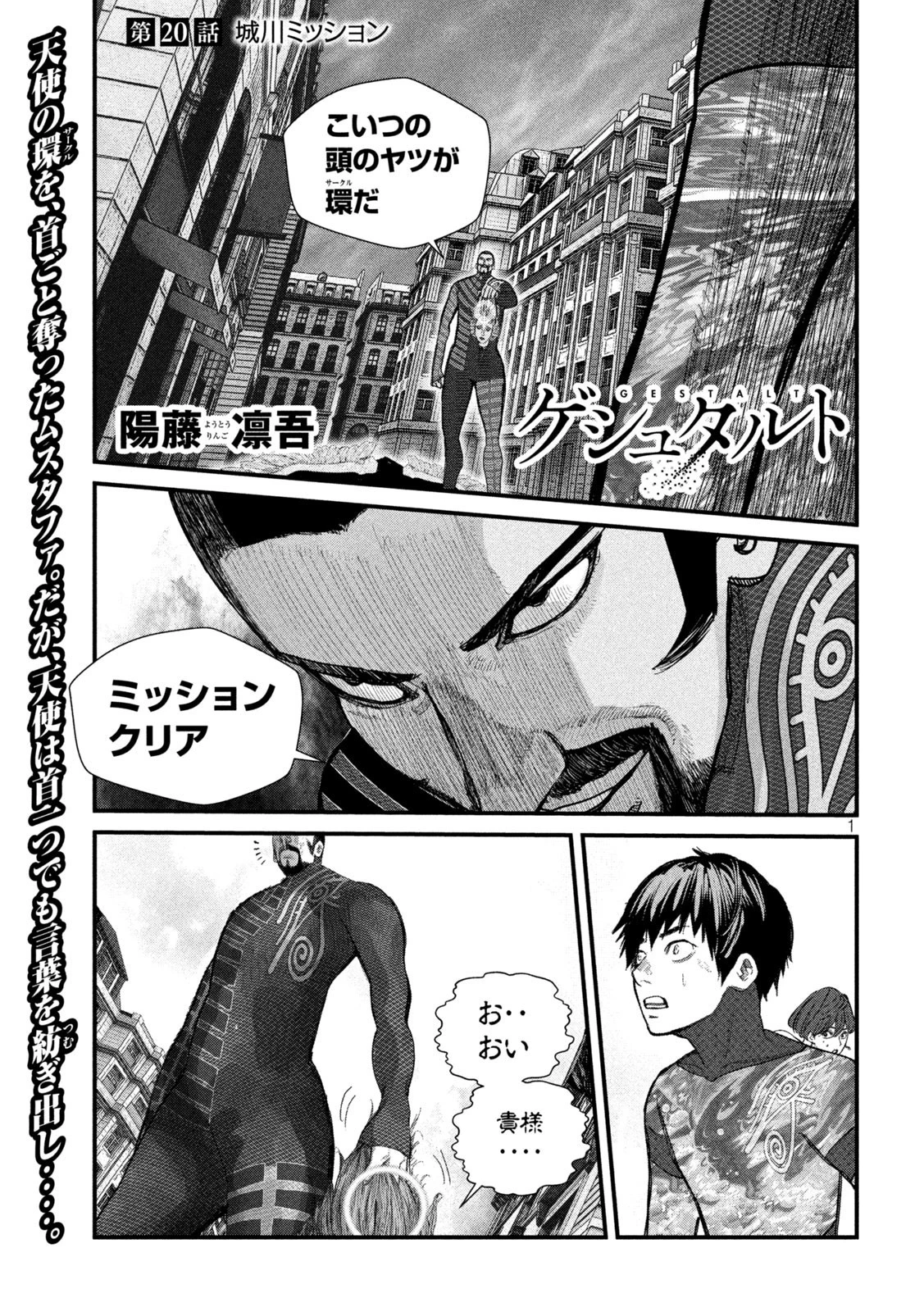ゲシュタルト 第20話 - 1