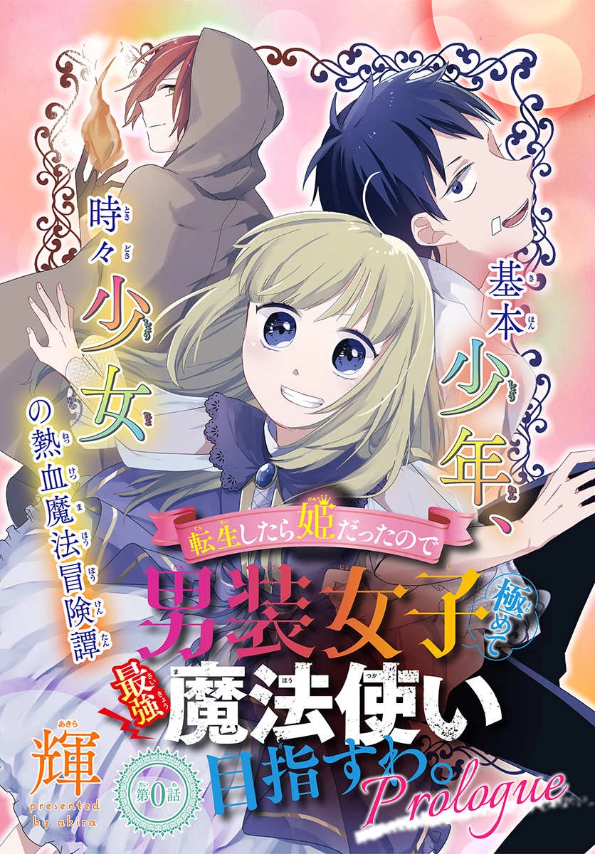 転生したら姫だったので男装女子極めて最強魔法使い目指すわ。 第0話 - 1