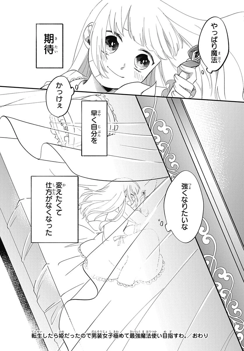 転生したら姫だったので男装女子極めて最強魔法使い目指すわ。 第0話 - 24