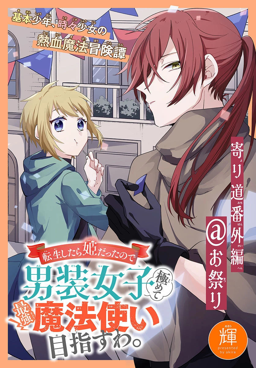 転生したら姫だったので男装女子極めて最強魔法使い目指すわ。 第1話 - 1