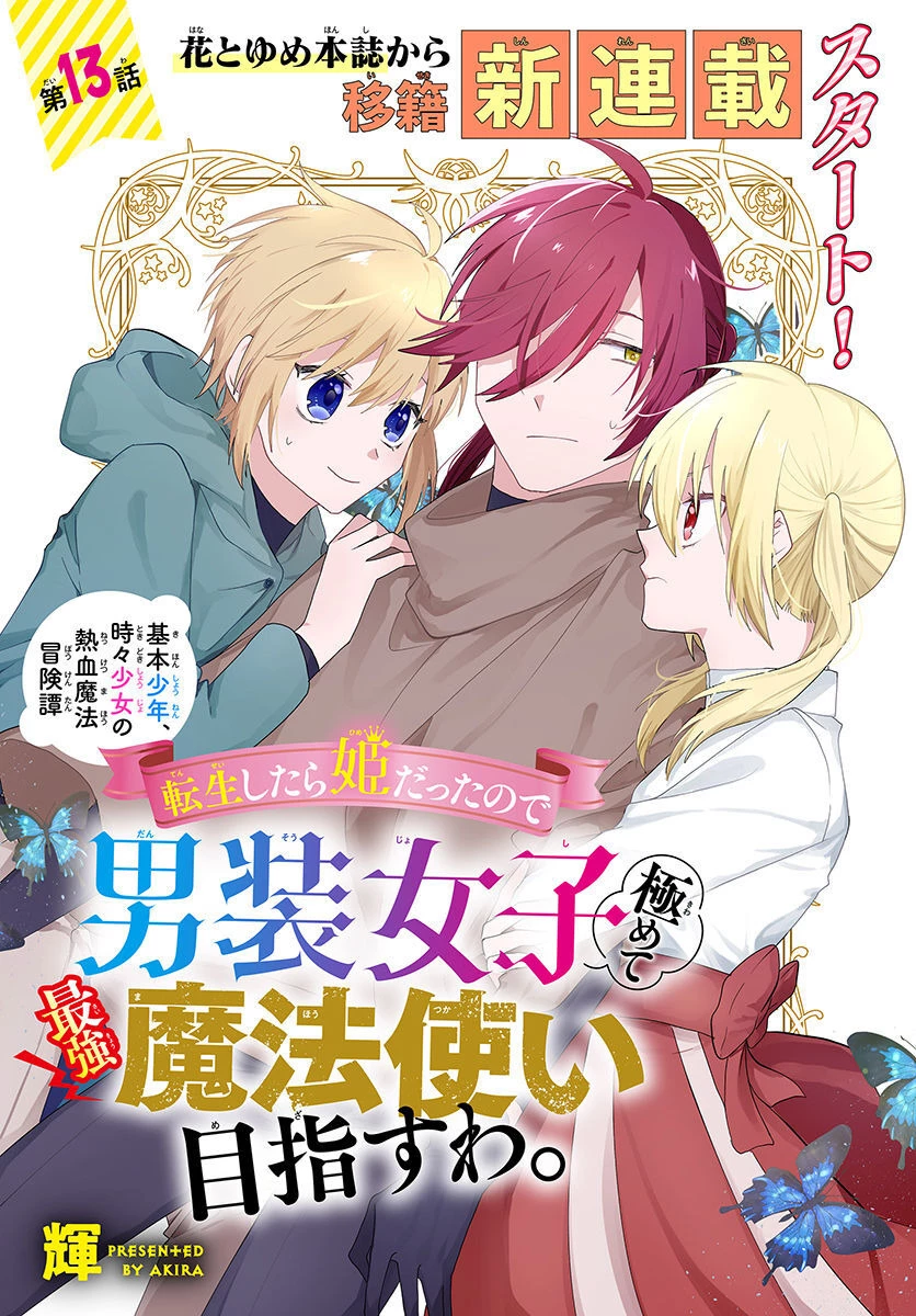 転生したら姫だったので男装女子極めて最強魔法使い目指すわ。 第2話 - 1