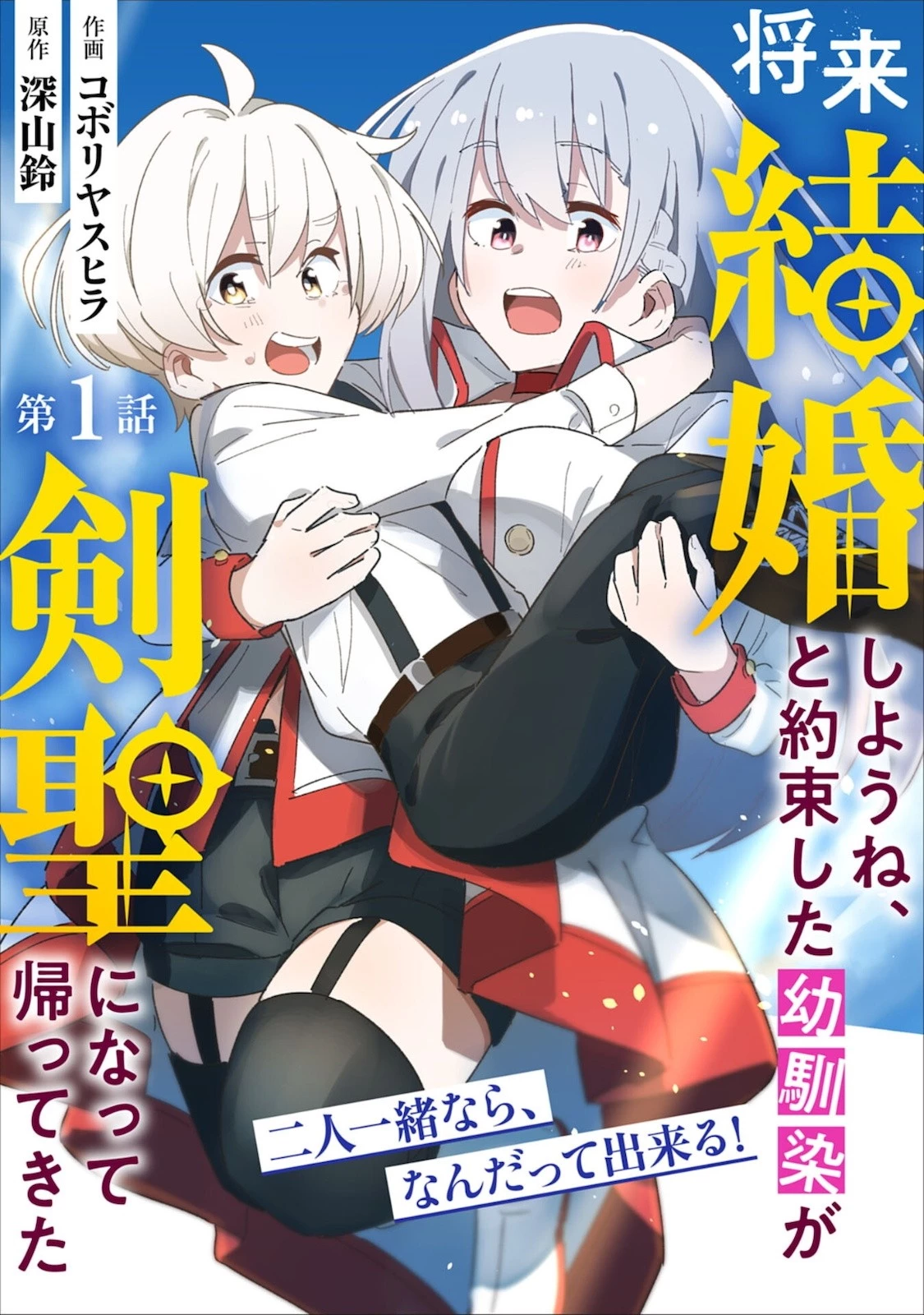将来結婚しようね、と約束した幼馴染が剣聖になって帰ってきた 第1話 - 3