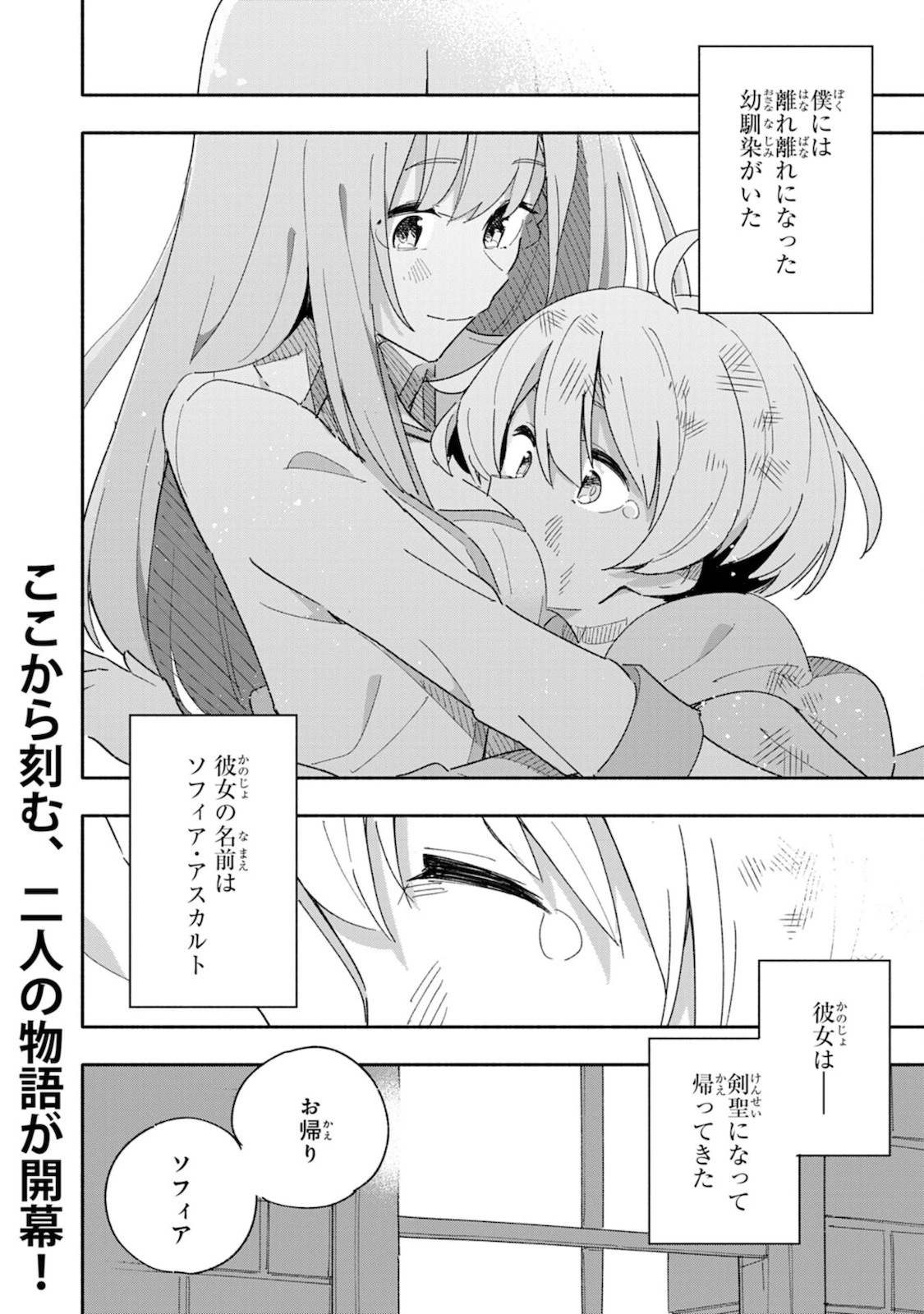 将来結婚しようね、と約束した幼馴染が剣聖になって帰ってきた 第1話 - 38