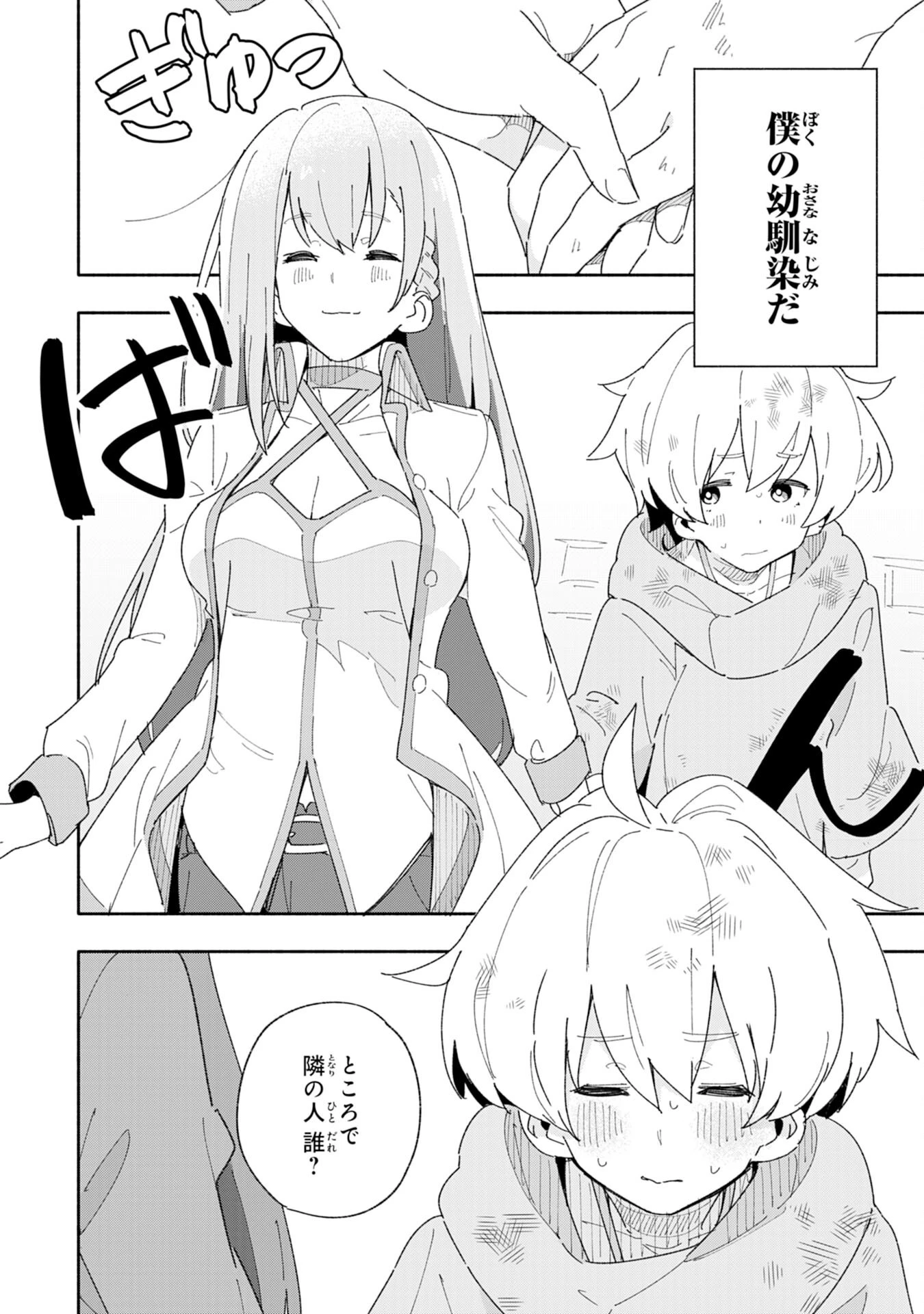 将来結婚しようね、と約束した幼馴染が剣聖になって帰ってきた 第2話 - 2