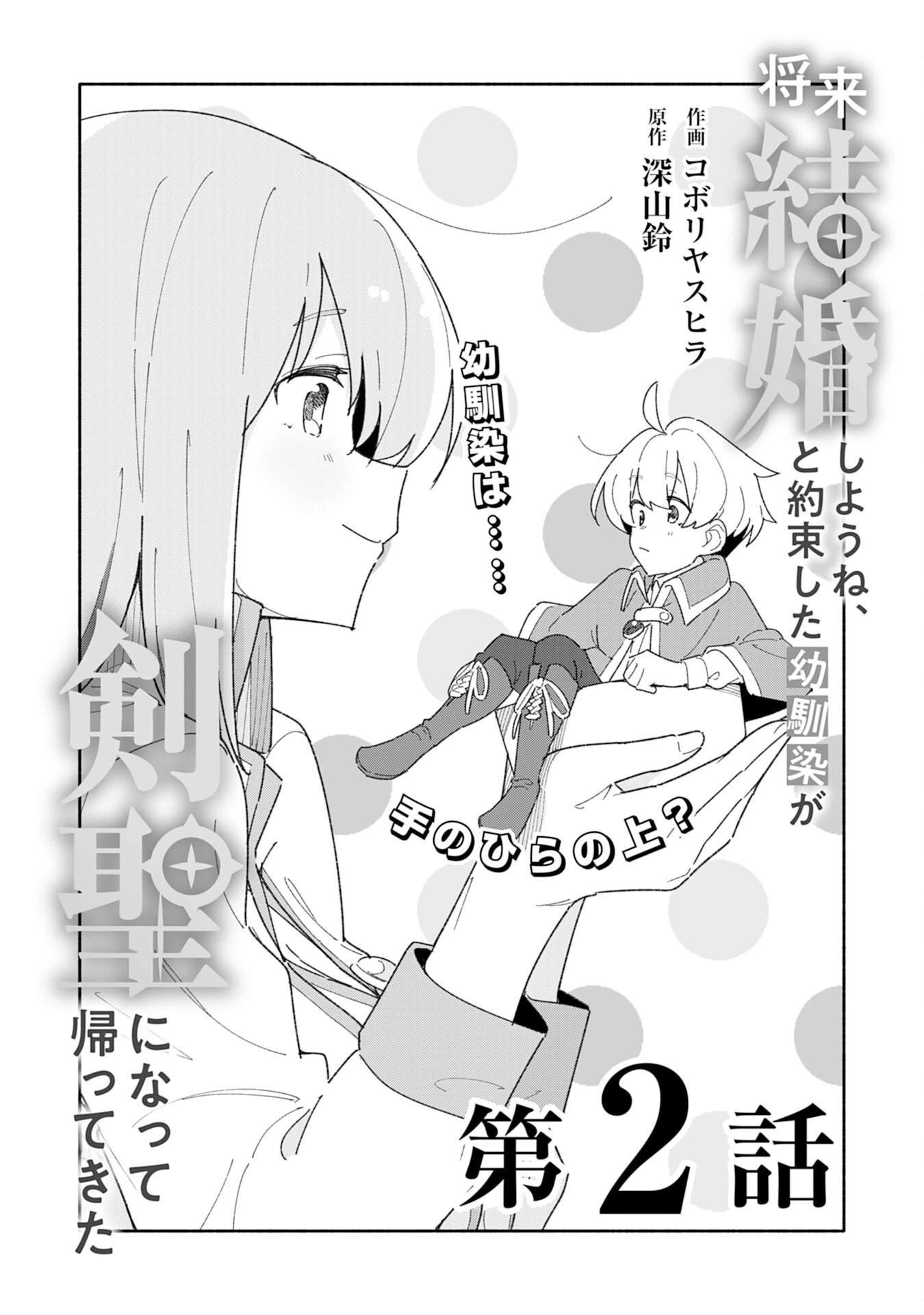 将来結婚しようね、と約束した幼馴染が剣聖になって帰ってきた 第2話 - 3