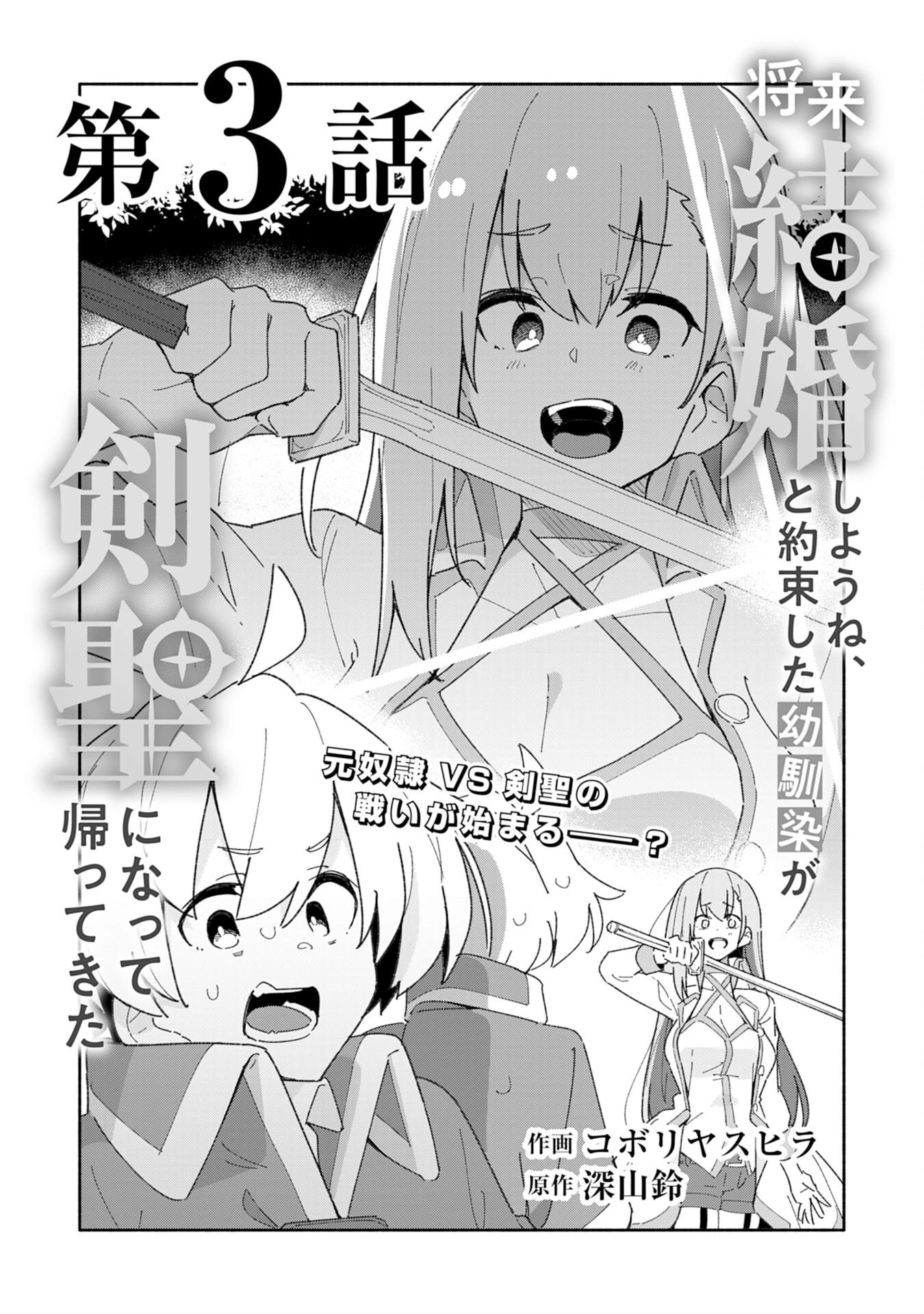 将来結婚しようね、と約束した幼馴染が剣聖になって帰ってきた 第3話 - 1