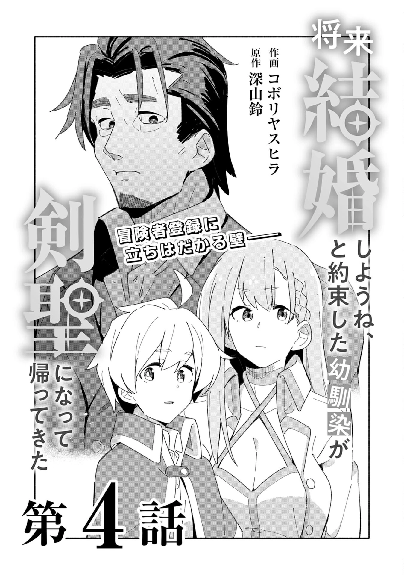 将来結婚しようね、と約束した幼馴染が剣聖になって帰ってきた 第4話 - 3