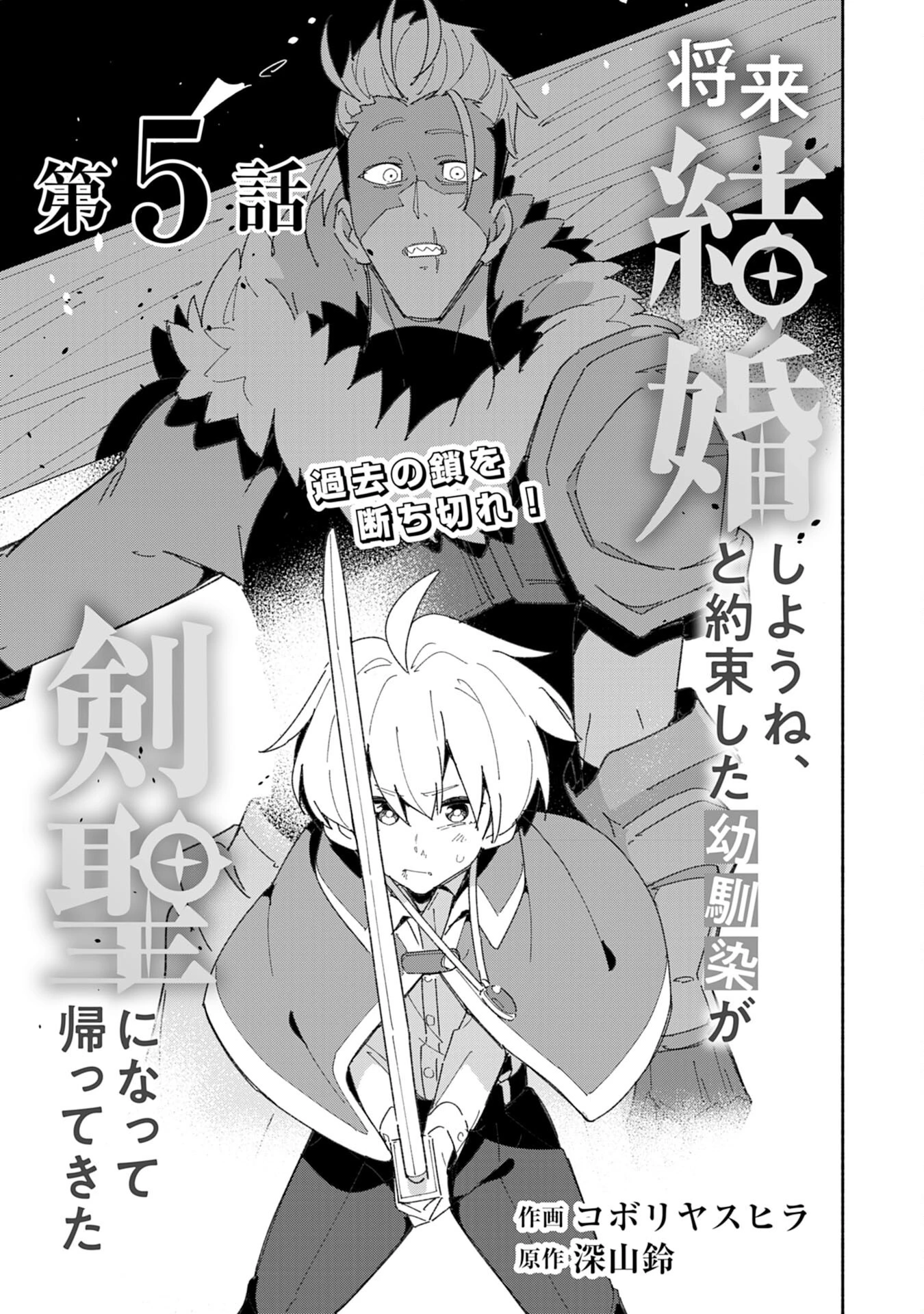 将来結婚しようね、と約束した幼馴染が剣聖になって帰ってきた 第5話 - 1