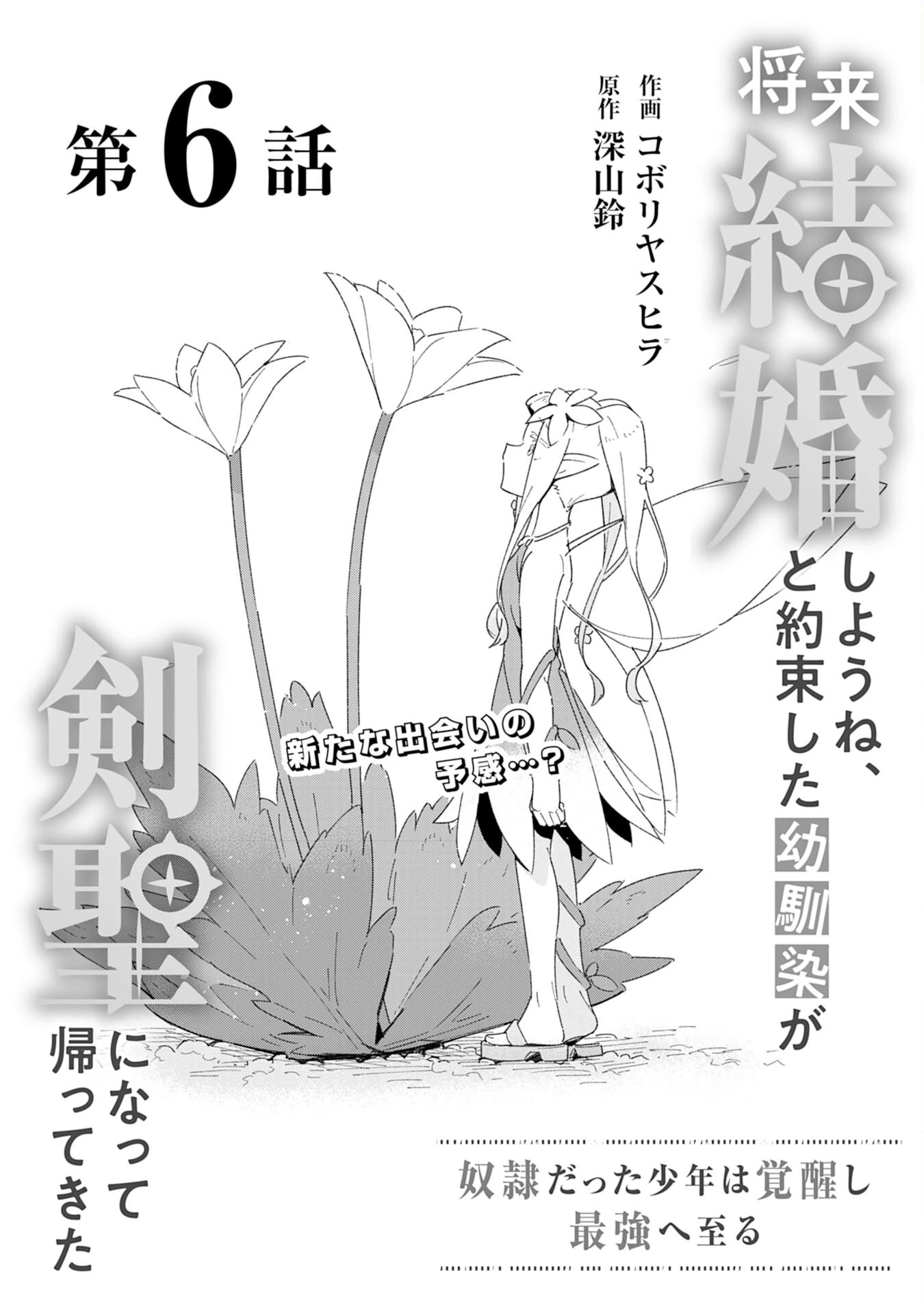 将来結婚しようね、と約束した幼馴染が剣聖になって帰ってきた 第6話 - 3