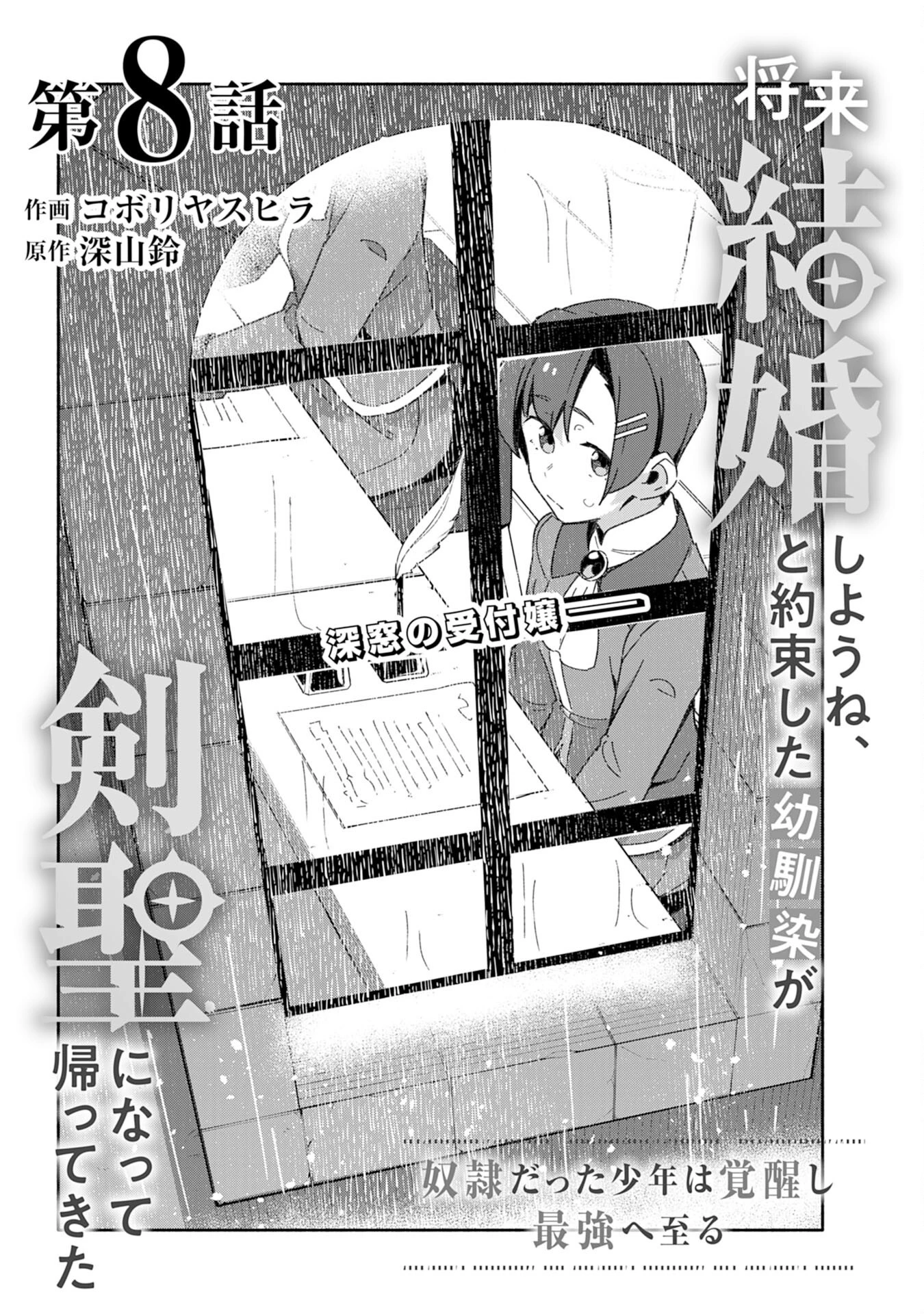 将来結婚しようね、と約束した幼馴染が剣聖になって帰ってきた 第8話 - 1