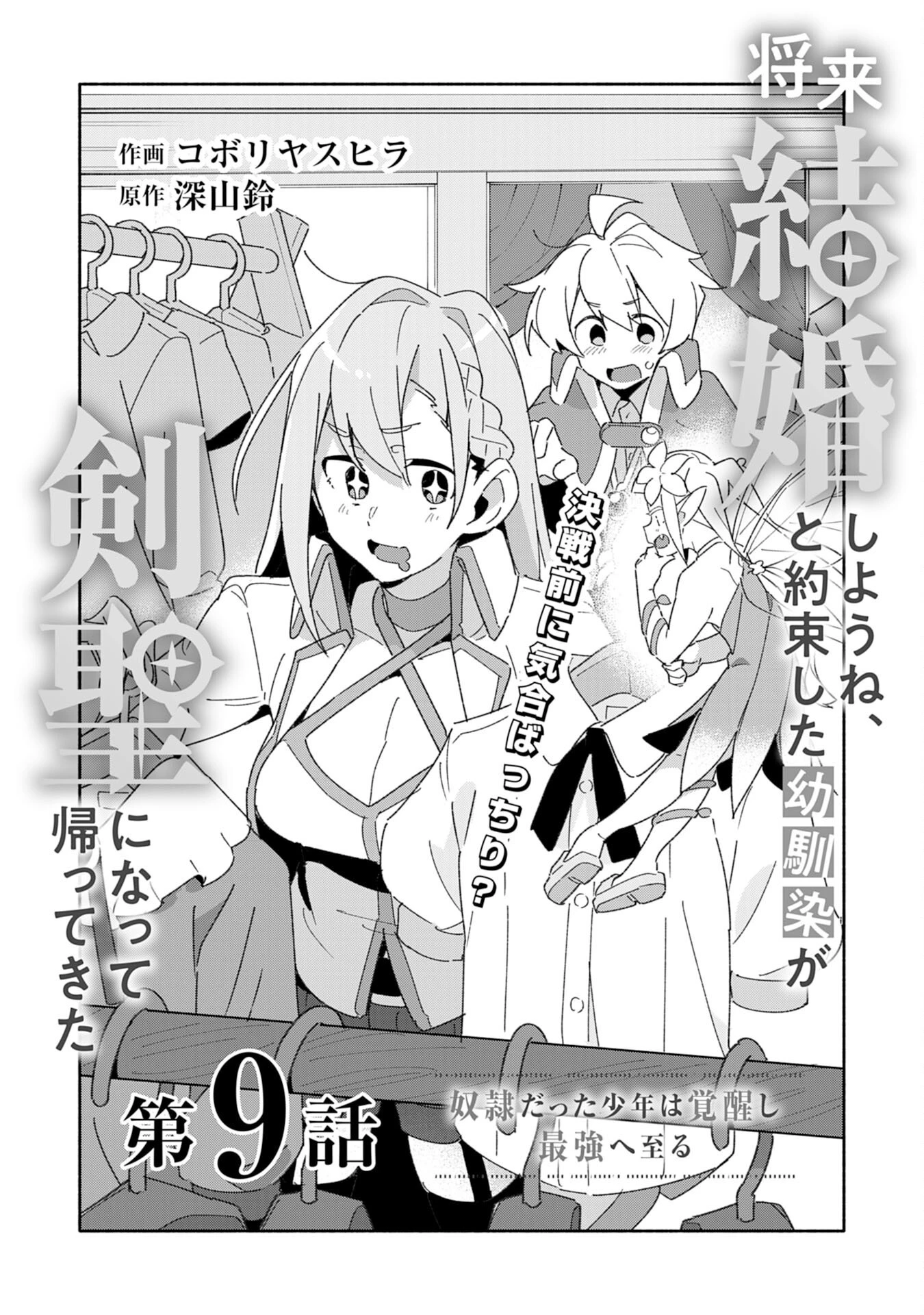 将来結婚しようね、と約束した幼馴染が剣聖になって帰ってきた 第9話 - 5