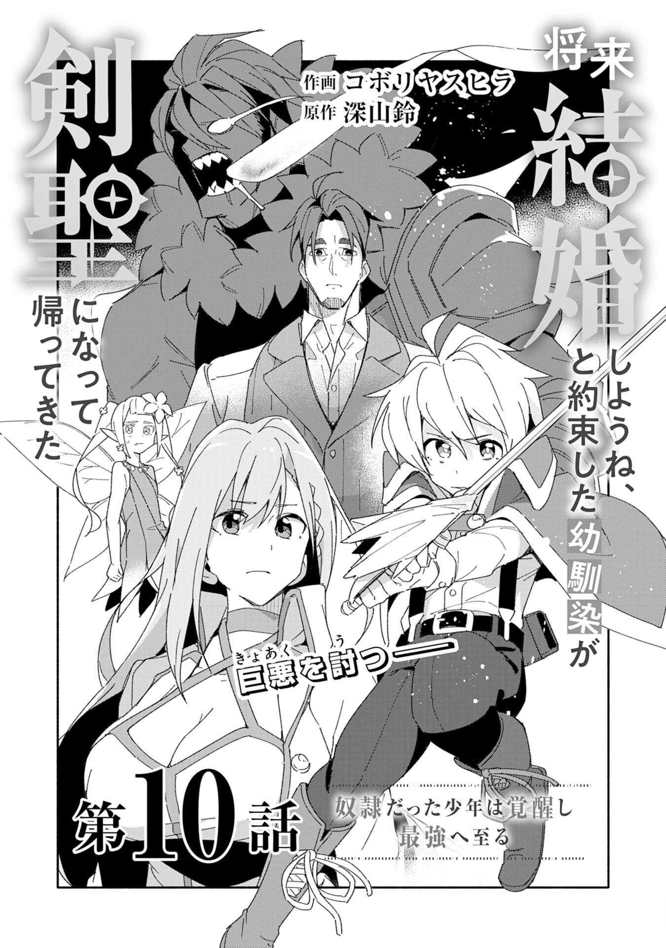 将来結婚しようね、と約束した幼馴染が剣聖になって帰ってきた 第10話 - 3