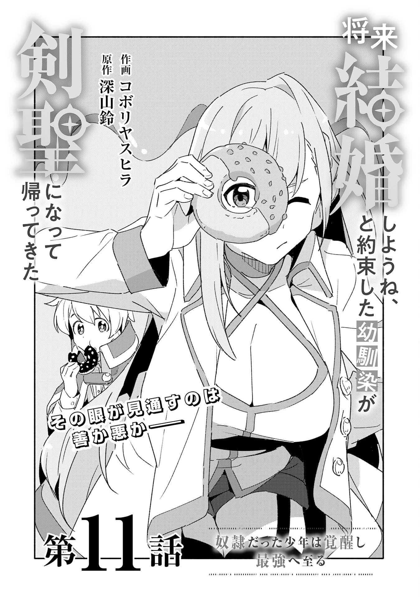 将来結婚しようね、と約束した幼馴染が剣聖になって帰ってきた 第11話 - 5