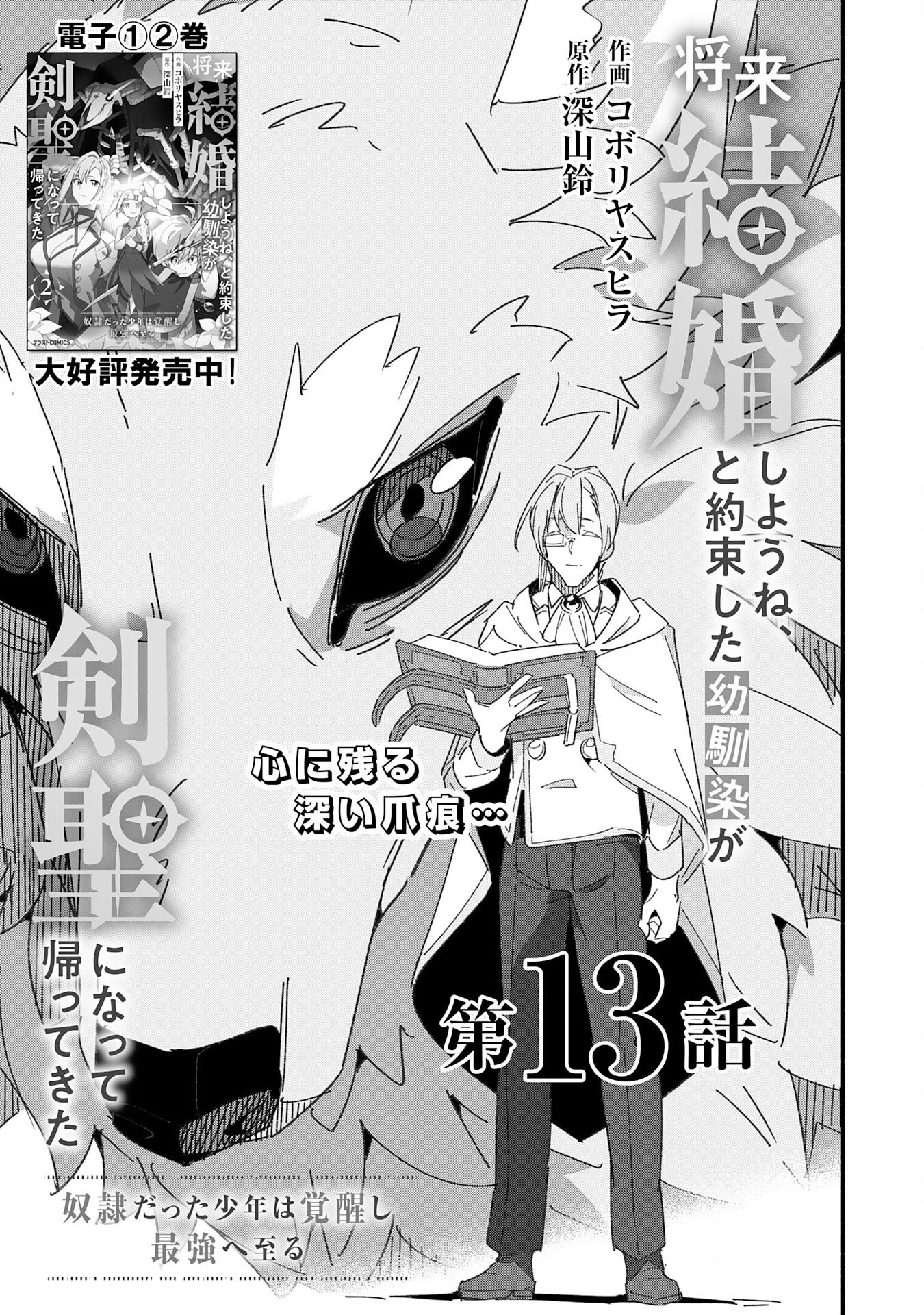 将来結婚しようね、と約束した幼馴染が剣聖になって帰ってきた 第13話 - 3