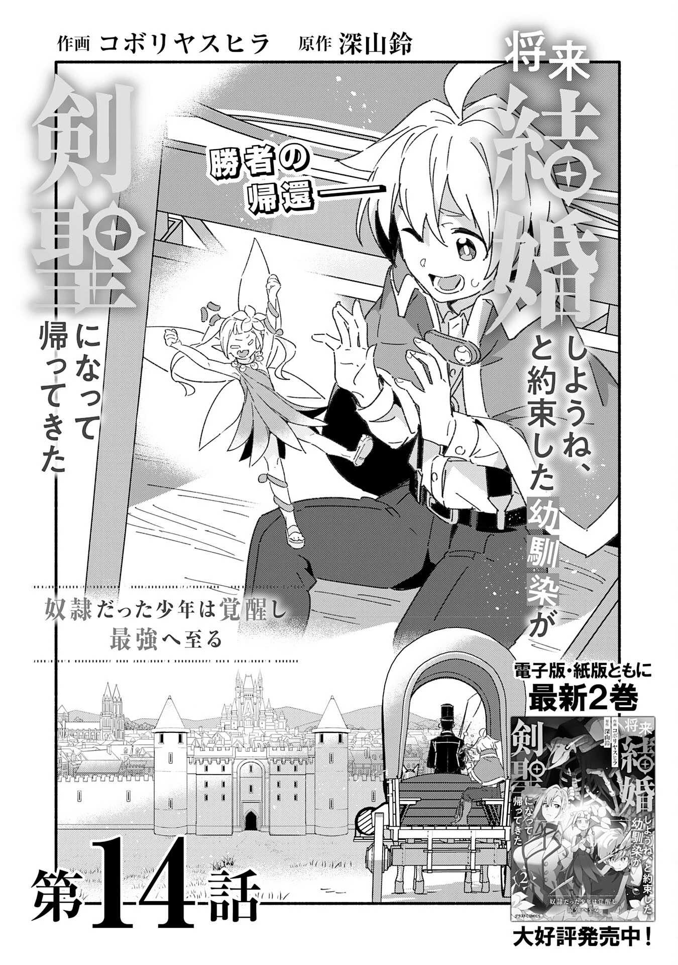 将来結婚しようね、と約束した幼馴染が剣聖になって帰ってきた 第14話 - 5