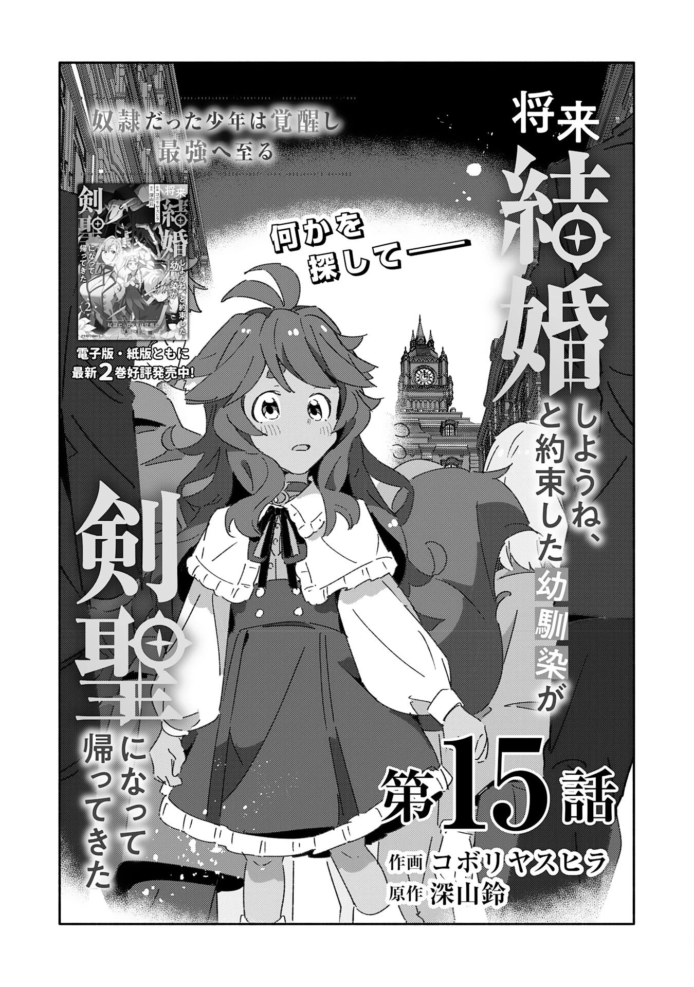 将来結婚しようね、と約束した幼馴染が剣聖になって帰ってきた 第15話 - 3