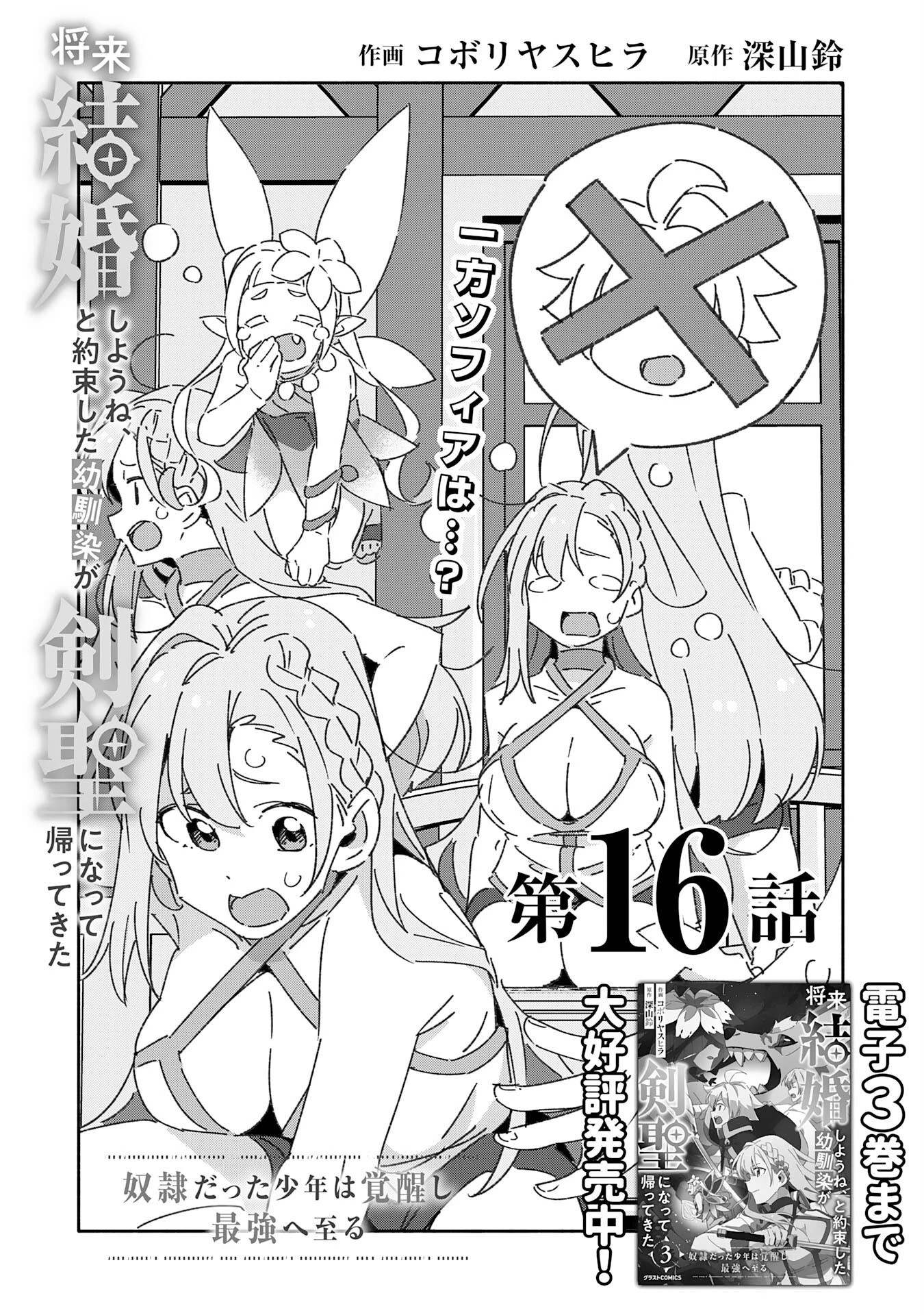 将来結婚しようね、と約束した幼馴染が剣聖になって帰ってきた 第16話 - 3