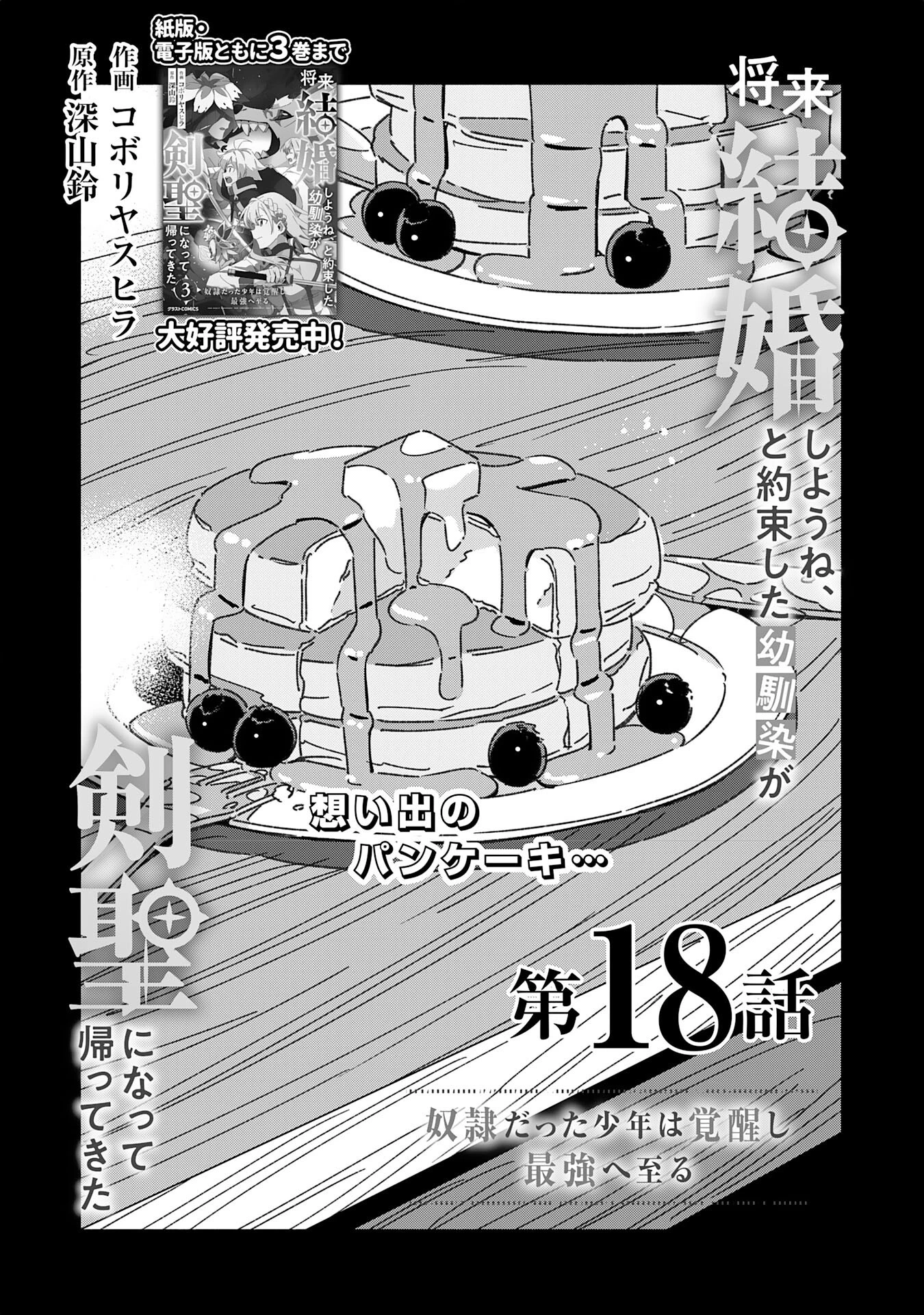 将来結婚しようね、と約束した幼馴染が剣聖になって帰ってきた 第18話 - 5