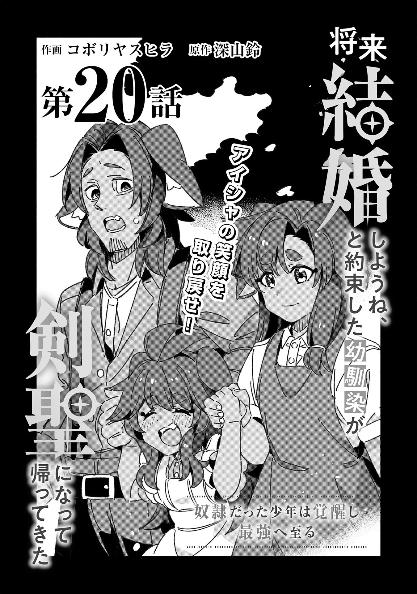 将来結婚しようね、と約束した幼馴染が剣聖になって帰ってきた 第20話 - 1