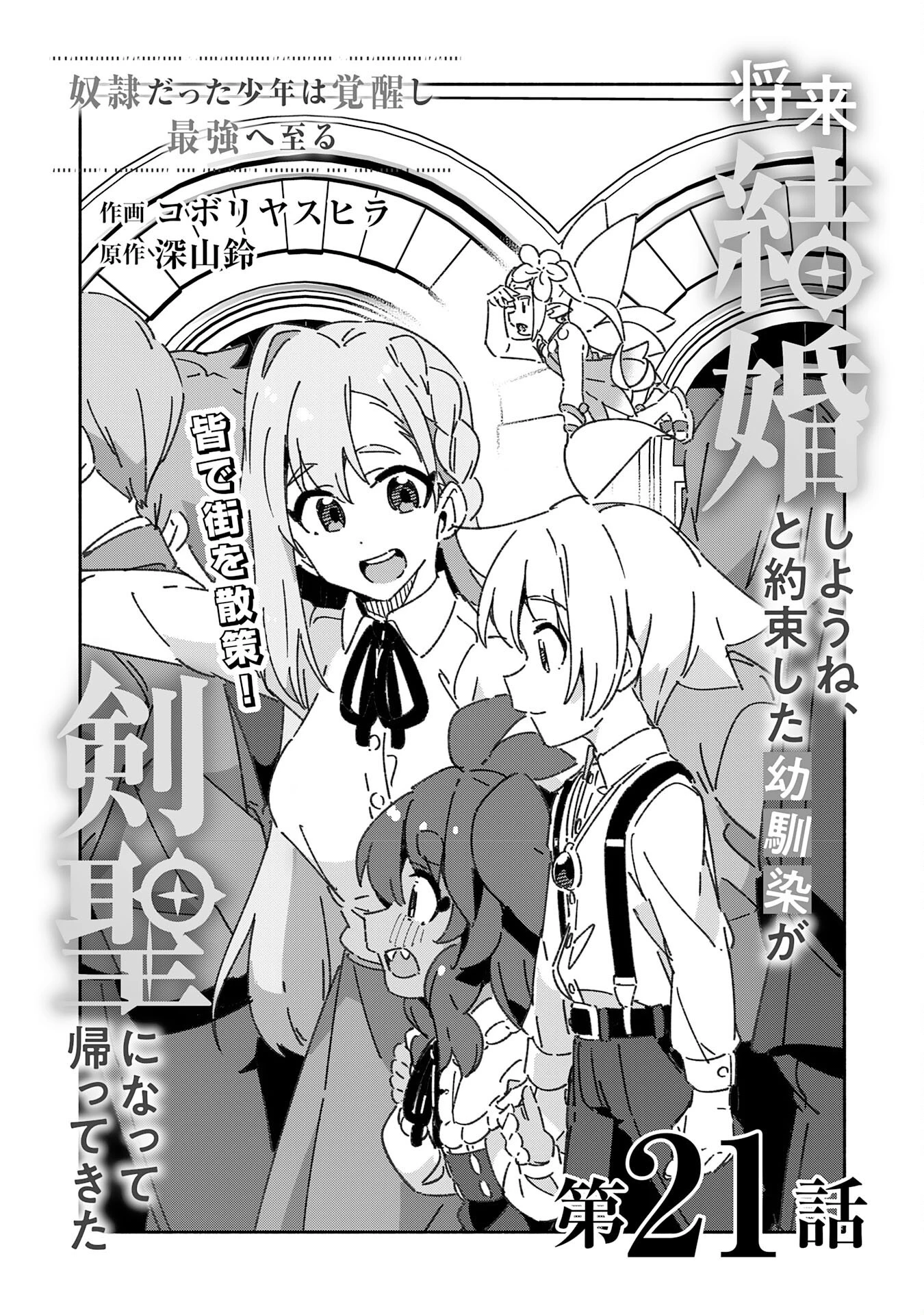 将来結婚しようね、と約束した幼馴染が剣聖になって帰ってきた 第21話 - 5