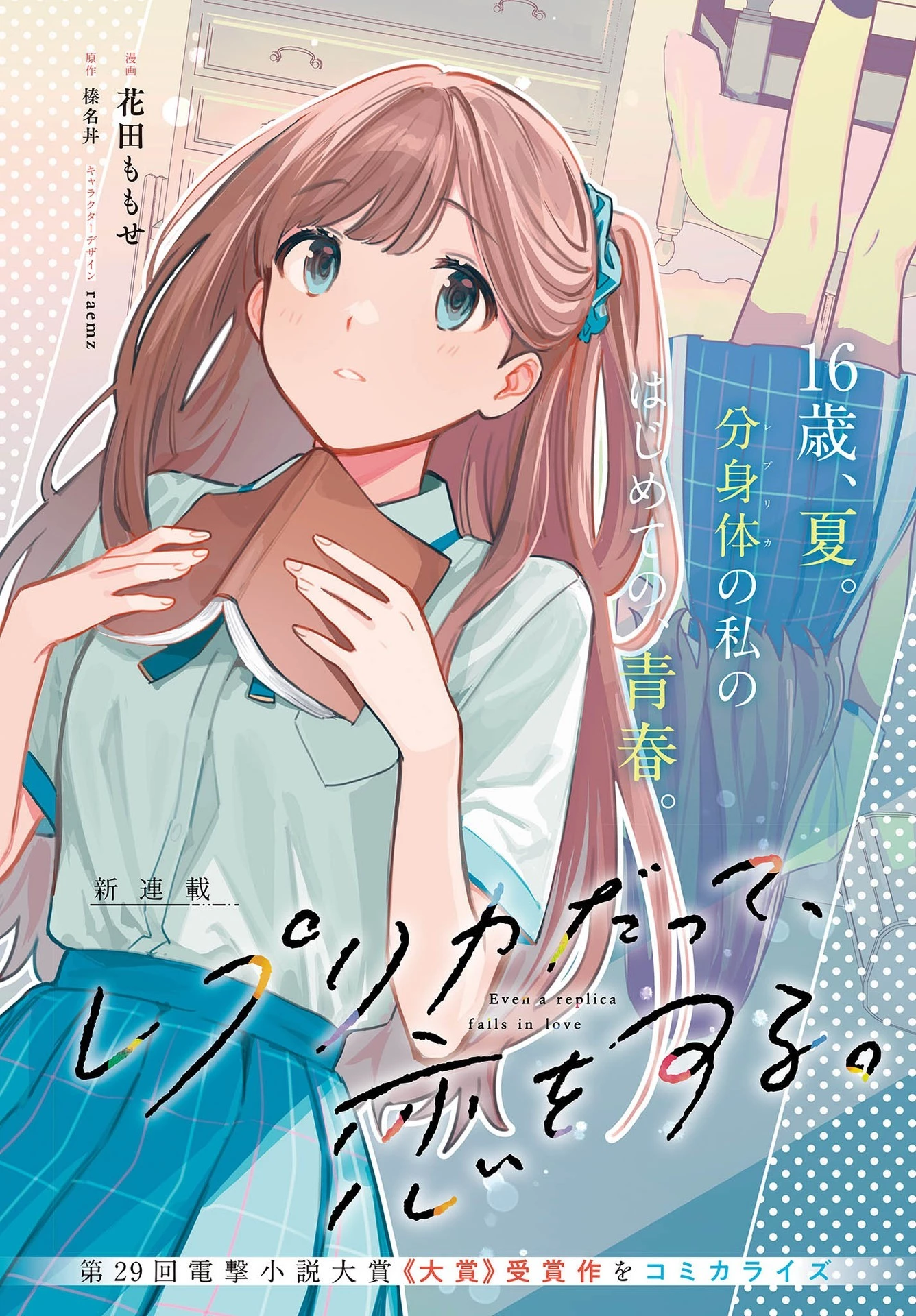 レプリカだって、恋をする。 第1話 - 2