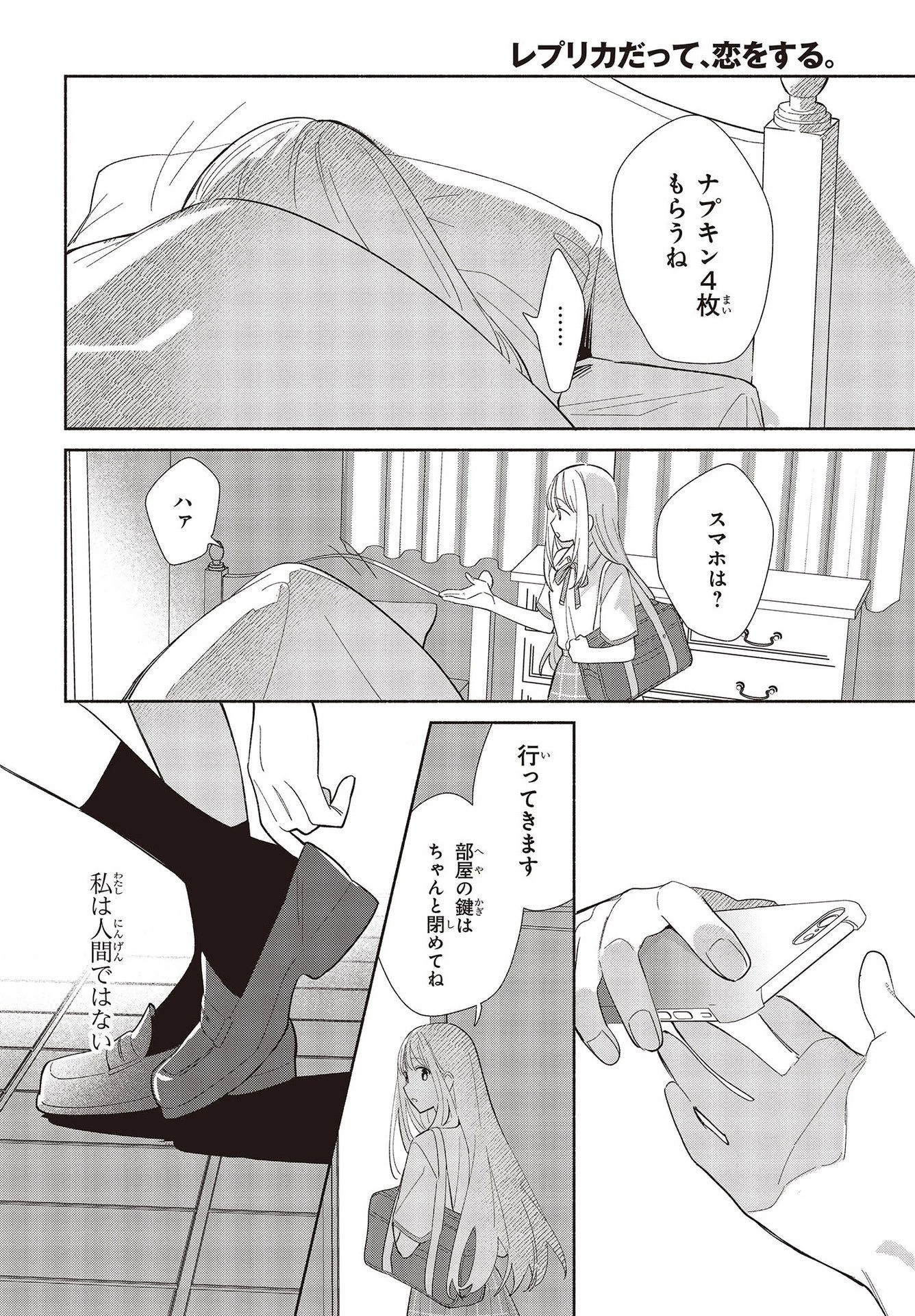 レプリカだって、恋をする。 第1話 - 6