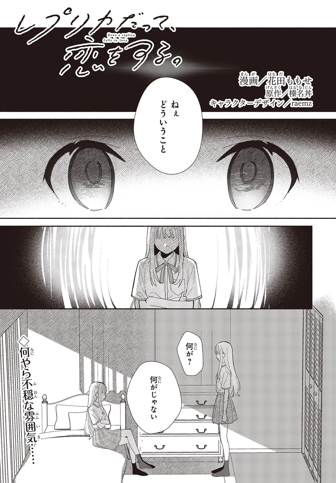 レプリカだって、恋をする。 第2話 - 1