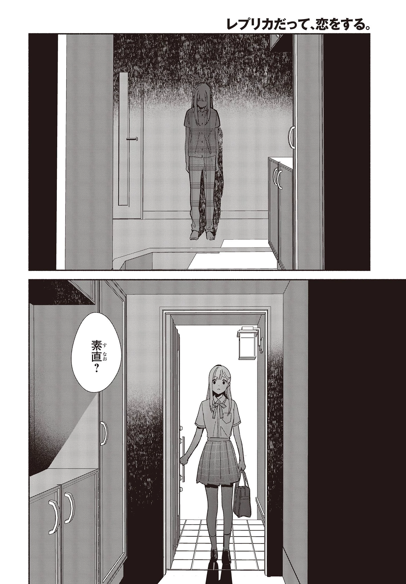 レプリカだって、恋をする。 第3話 - 24