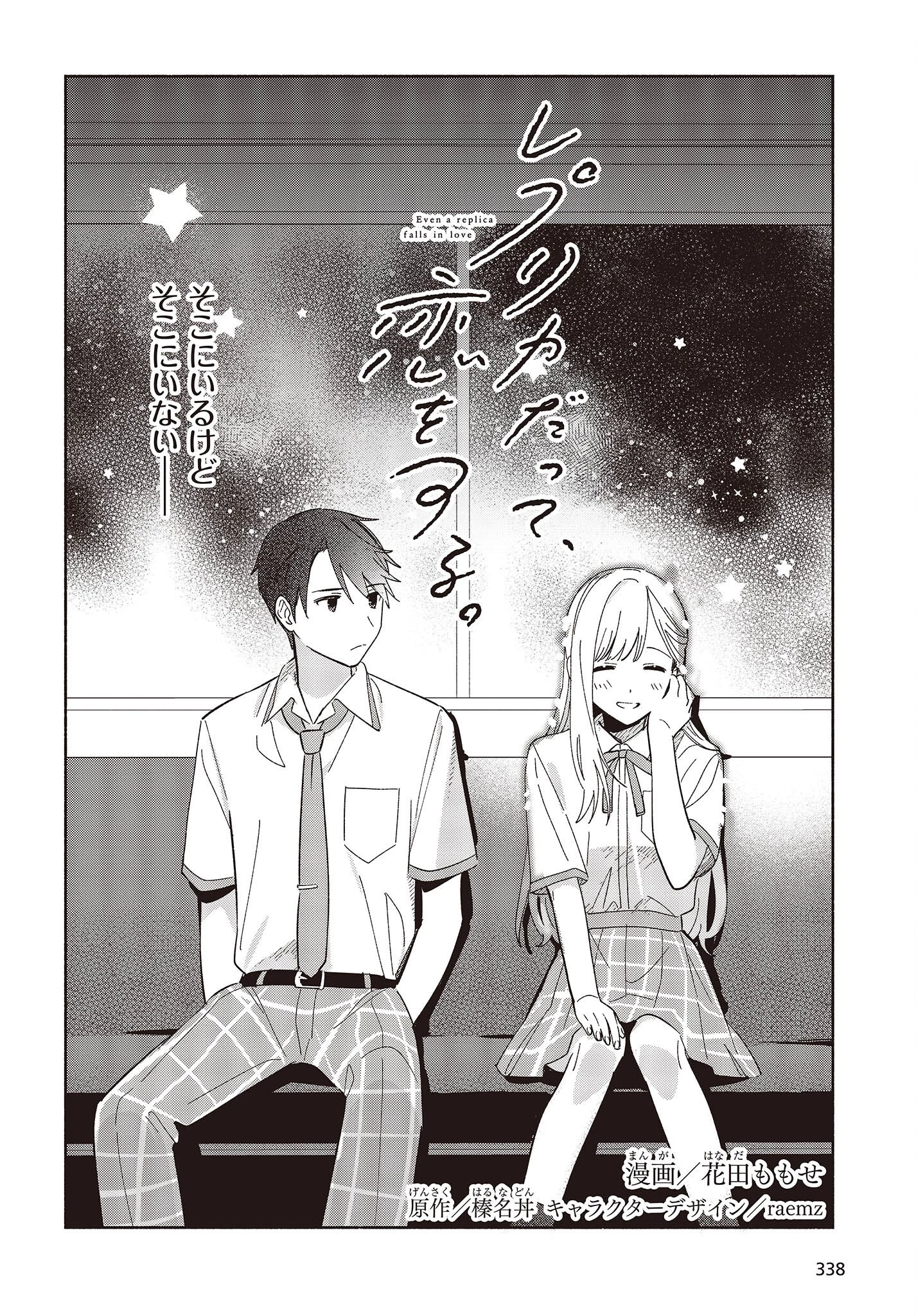 レプリカだって、恋をする。 第4話 - 2