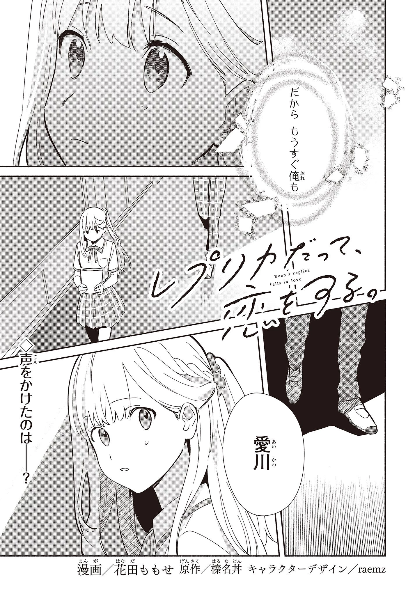 レプリカだって、恋をする。 第6話 - 1