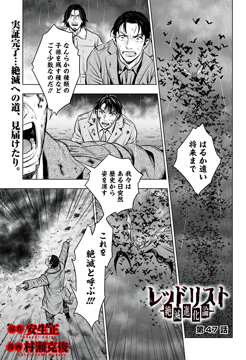 レッドリスト 絶滅進化論 第47話 - 1