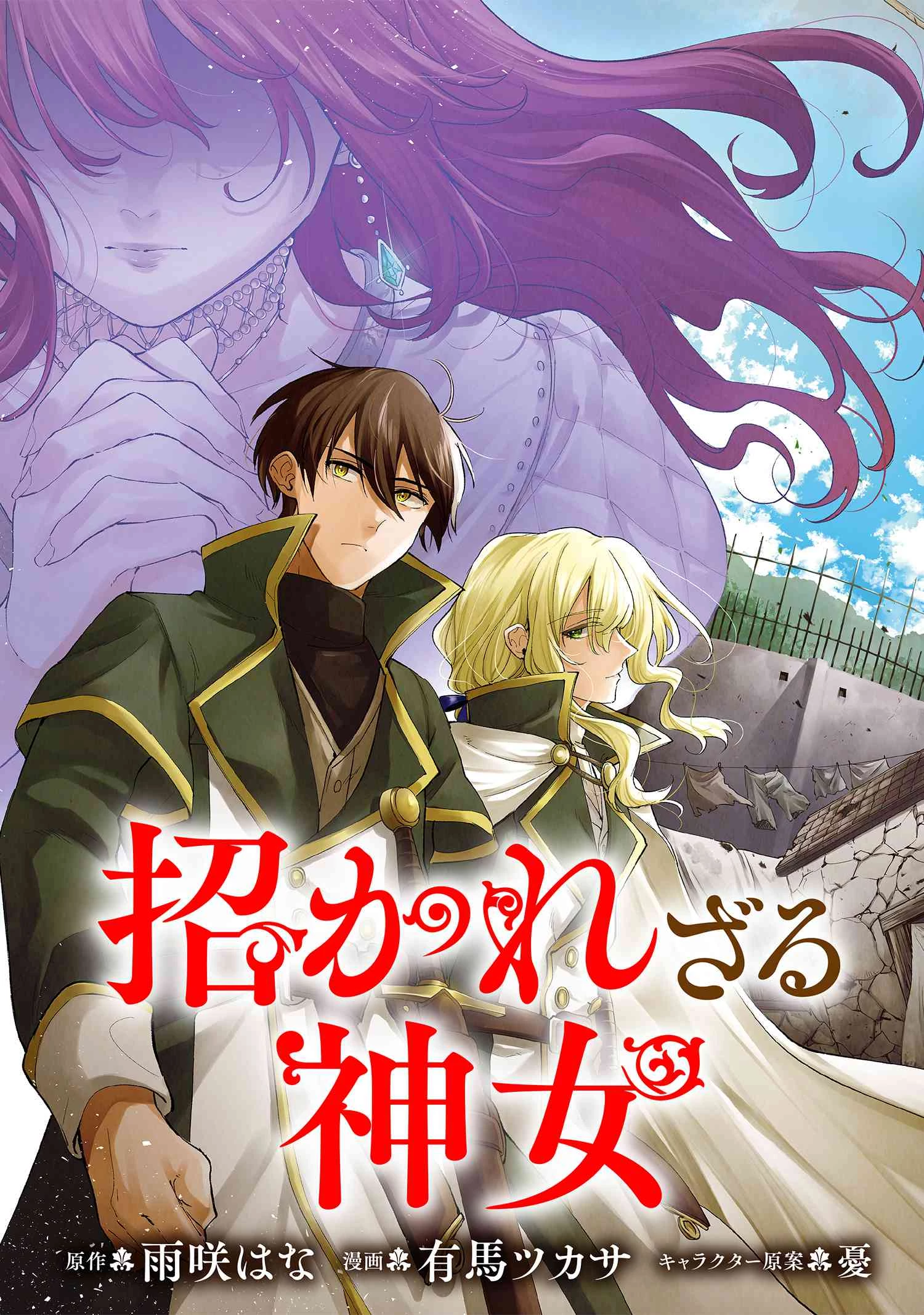 招かれざる神女 第1話 - 3