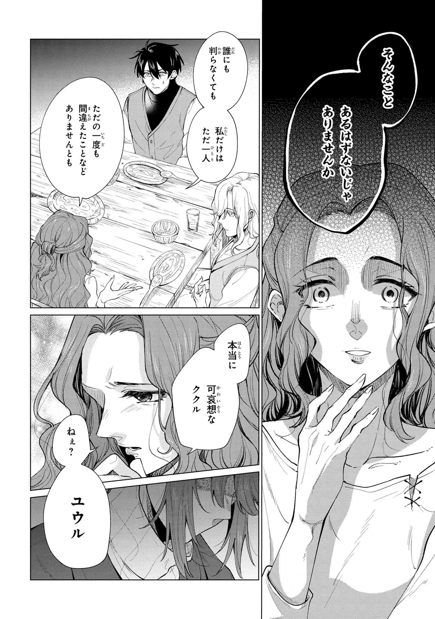 招かれざる神女 第1話 - 35