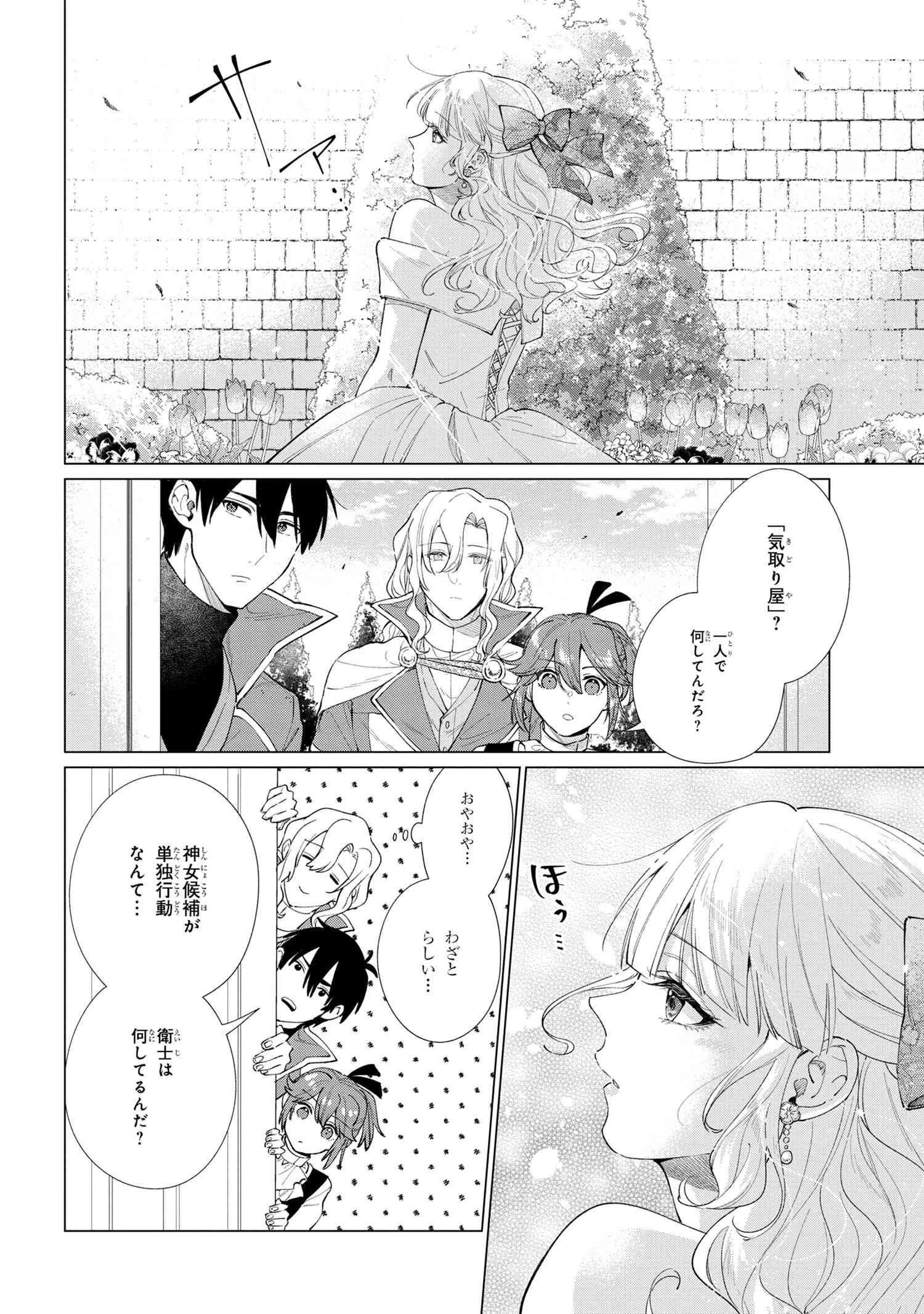 招かれざる神女 第11.2話 - 2