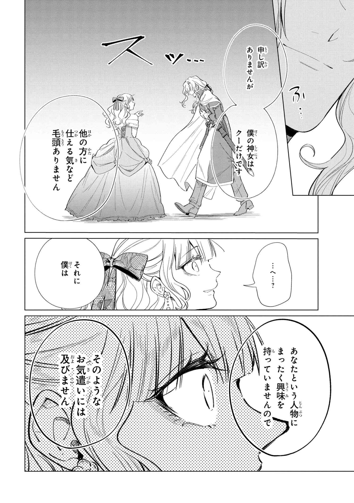 招かれざる神女 第11.2話 - 6