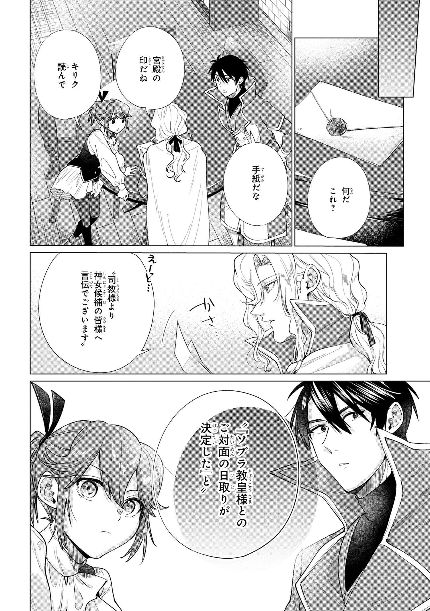 招かれざる神女 第11.2話 - 14