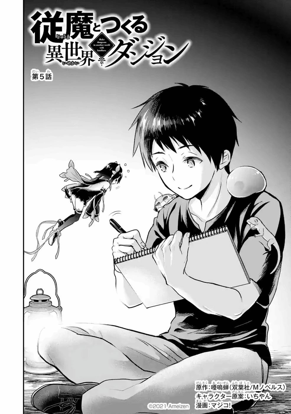 従魔とつくる異世界ダンジョン 第5話 - 2