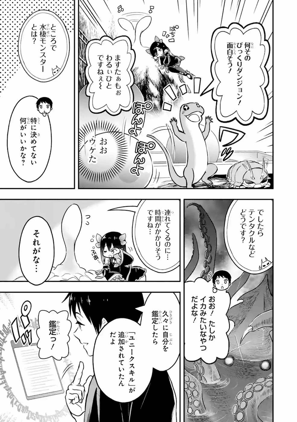 従魔とつくる異世界ダンジョン 第5話 - 5